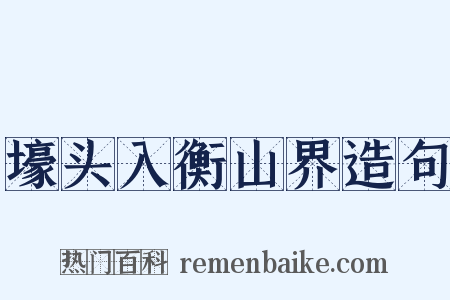 壕头入衡山界造句是什么意思的图片